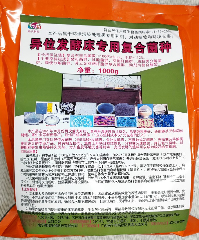 異位發(fā)酵床專用復(fù)合菌種，更好用的專業(yè)菌種，溫度上升快且持續(xù)性長、分解糞污速度快、降低氨氣臭味、對人畜及環(huán)境無害